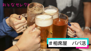 相席屋でパパ活はできる？年齢層や向いている人の特徴を詳しく解説